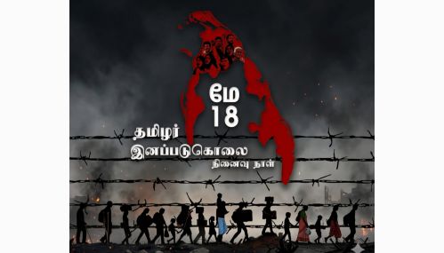 முள்ளிவாய்க்கால்  ஒரு ''முடிவுரை'' அல்ல