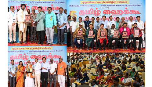புதுக்கோட்டையில் சிறப்பாக நடைபெற்ற தமிழ் ஹைக்கூ ஐந்தாவது உலக மாநாடு கவிதை  விரும்பிகளுக்கும் கவிஞர்களுக்கும் பெரும் விருந்தாக அமைந்தது!