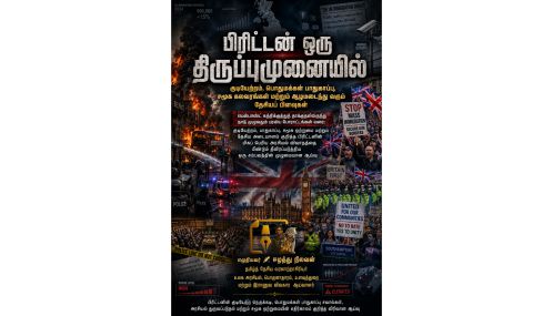 பிரிட்டன் ஒரு திருப்புமுனையில்...!