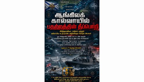 ஆங்கிலக் கால்வாயில் ஏற்பட்ட பதற்றத்தின் தீப்பொறி!
