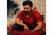 கே.ஜே.ஆர் நடிக்கும் ‘அங்கீகாரம்’ படம் ஜூன் 26ம் தேதி வெளியாகிறது