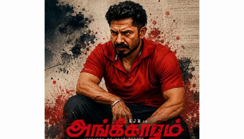கே.ஜே.ஆர் நடிக்கும் ‘அங்கீகாரம்’ படம் ஜூன் 26ம் தேதி வெளியாகிறது