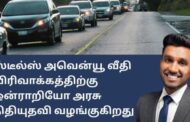 ஸ்டீல்ஸ் அவென்யூ வீதி விரிவாக்கத்திற்கு எமது ஒன்ராறியோ அரசு நிதியுதவி வழங்கியுள்ளது