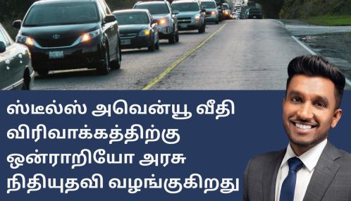 ஸ்டீல்ஸ் அவென்யூ வீதி விரிவாக்கத்திற்கு எமது ஒன்ராறியோ அரசு நிதியுதவி வழங்கியுள்ளது