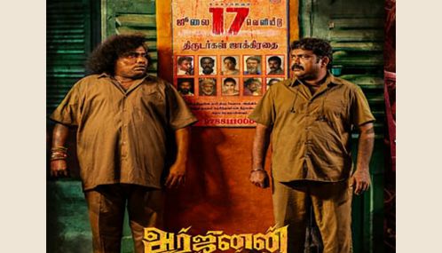 யோகி பாபு நடிக்கும் ‘அர்ஜுனன் பேர் பத்து’ படம் ஜூலை 17ம் தேதி வெளியாகிறது
