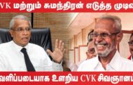 யாழ்ப்பாணத்தில் தமிழரசுக் கட்சியை சீரழிக்கும் இரகசிய கூட்டங்களை நடத்தும் சி.வி. கே. சிவஞானம் -எம். ஏ. சுமந்திரன்!