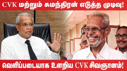 யாழ்ப்பாணத்தில் தமிழரசுக் கட்சியை சீரழிக்கும்  இரகசிய கூட்டங்களை  நடத்தும் சி.வி. கே. சிவஞானம் -எம். ஏ. சுமந்திரன்!