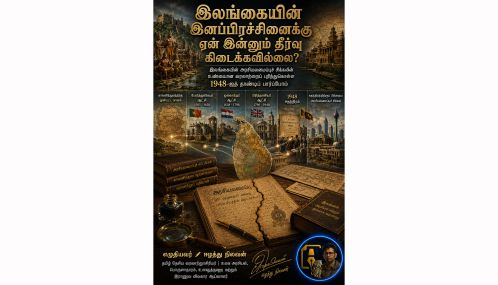 இலங்கைப் பிரச்சினைக்கு தீர்வு ஏன் இன்னும் கிடைக்கவில்லை?