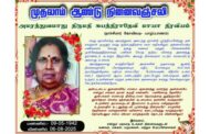 முதலாம் ஆண்டு நினைவுஞ்சலி | அமரத்துவமாது திருமதி சுபத்திராதேவி மாயா திரவியம்