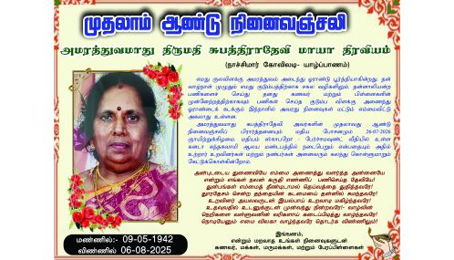 முதலாம் ஆண்டு நினைவுஞ்சலி | அமரத்துவமாது திருமதி சுபத்திராதேவி மாயா திரவியம்