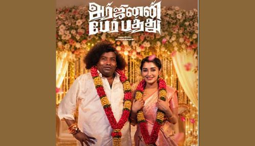யோகி பாபு நடித்த “அர்ஜுனன் பேர் பத்து” படம் ஜூலை 17ம் தேதி வெளியாகிறது