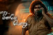 யோகி பாபு நடித்த ‘அர்ஜுனன் பேர் பத்து’ படத்தின் ‘பொறு மனமே பொறு’ பாடல் வெளியானது