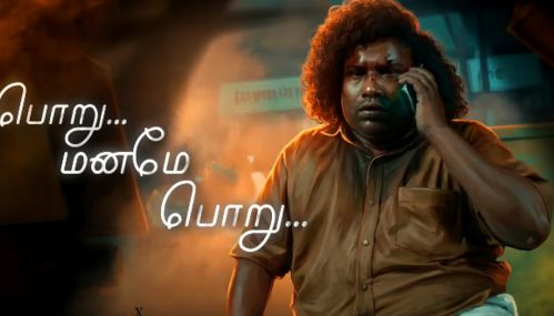 யோகி பாபு நடித்த ‘அர்ஜுனன் பேர் பத்து’ படத்தின் ‘பொறு மனமே பொறு’ பாடல் வெளியானது