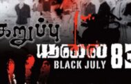 ஒன்ராறியோ மாநிலமும் கறுப்பு ஜூலையின் 43ஆம் ஆண்டை நினைவுகூர்கிறது என்கிறார் மாநில இணைஅமைச்சர் விஜய் தணிகாசலம்