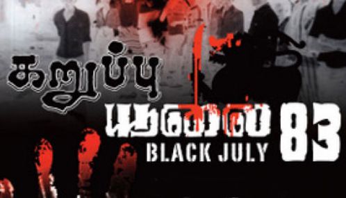 ஒன்ராறியோ மாநிலமும் கறுப்பு ஜூலையின் 43ஆம் ஆண்டை நினைவுகூர்கிறது என்கிறார்  மாநில இணைஅமைச்சர் விஜய் தணிகாசலம்