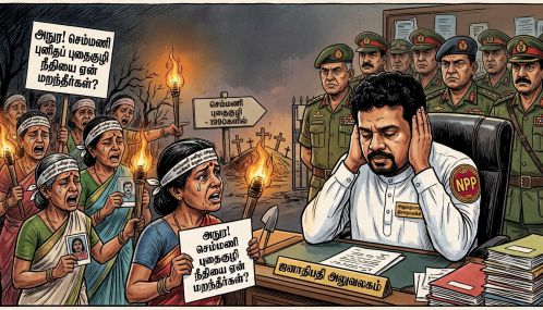 அநுரவின் ‘மௌன’ அரசியலும் நீதியின் புதைகுழியாகும் செம்மணியும்!