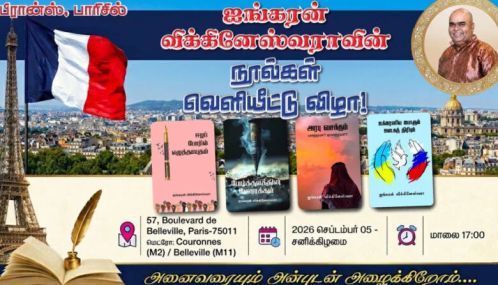 பிரான்ஸ் - பாரிஸில் அவுஸ்த்திரேலியா வாழ் எழுத்தாளர் ஐங்கரன் விக்கினேஸ்வராவின் நான்கு நூல்கள் வெளியீட்டு விழா
