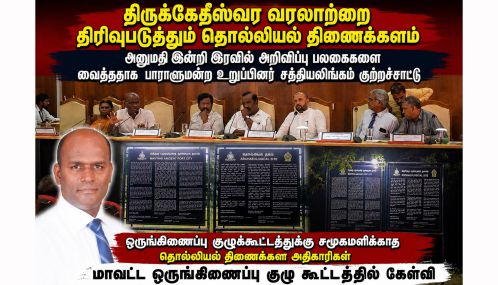திருக்கேதீஸ்வரம் ஆலயத்தில் இரவோடு இரவாக வரலாற்றை மாற்ற தொல்பொருட்திணைக்களம் முயற்சி