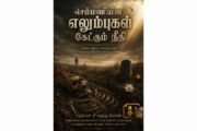 எம் செம்மணி எலும்புகள் கேட்கும் நீதி
