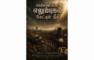 எம் செம்மணி எலும்புகள் கேட்கும் நீதி