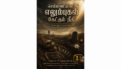 எம் செம்மணி எலும்புகள் கேட்கும் நீதி