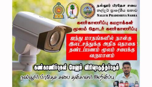 கண்காணிப்பு கமராவை சேதப்படுத்தியவர்களிடம் தண்டம் அறவிட்ட நல்லூர் பிரதேச சபை!