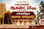 யாழ்ப்பாணத்தில் ஆகஸ்ட் 15 அன்று நடைபெறவுள்ள சர்வதேச சைவ மாநாடு!