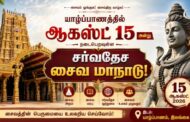 யாழ்ப்பாணத்தில் ஆகஸ்ட் 15 அன்று நடைபெறவுள்ள சர்வதேச சைவ மாநாடு!