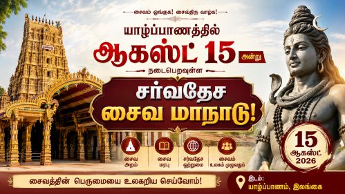 யாழ்ப்பாணத்தில் ஆகஸ்ட் 15 அன்று நடைபெறவுள்ள சர்வதேச சைவ மாநாடு!