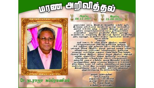 மரண அறிவித்தல் | Dr. நடராஜா சுப்பிரமணியம்