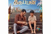 ஜீவா நடிக்கும் தகப்பன் படத்தின் பதாகை வெளியானது
