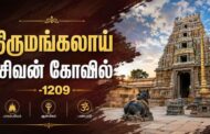 திருமங்கலாய் சிவன் கோவில் -1209