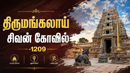 திருமங்கலாய் சிவன் கோவில் -1209