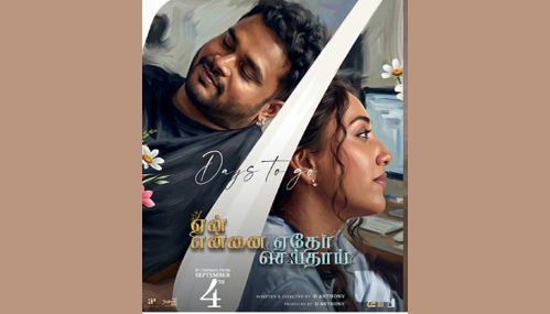 “ஏன் என்னை ஏதோ செய்தாய்” படம் செப்டம்பர் 4ம் தேதி வெளியாகிறது