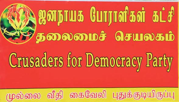 வலிந்து காணாமல் ஆக்கப்பட்டவர்களின் உறவுகளால் மேற்கொள்ளப்படுகின்ற மாநாட்டிற்கு ஜனநாயக போராளிகள் கட்சி பூரண ஆதரவு என்கிறார் சி.வேந்தன் !