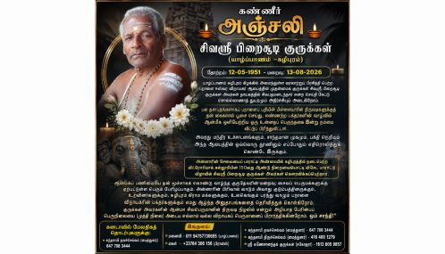 கண்ணீர் அஞ்சலி | சிவஸ்ரீ பிறைசூடி குருக்கள்(யாழ்ப்பாணம் -சுழிபுரம்)