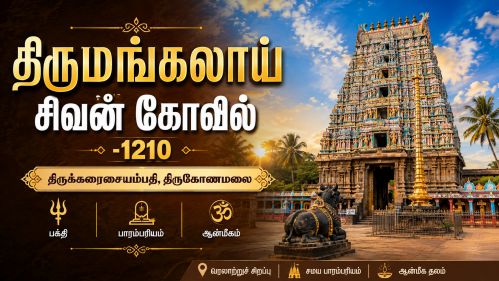 திருமங்கலாய் சிவன் கோவில்-1210