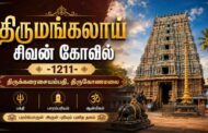 திருமங்கலாய் சிவன் கோவில்- 1211