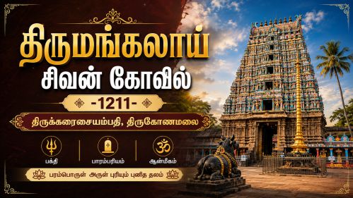திருமங்கலாய் சிவன் கோவில்- 1211