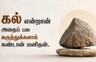 கல் என்றான் அதைப் பல கருத்துக்களாக் கண்டான் மனிதன்.