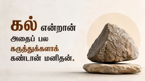 கல் என்றான் அதைப் பல கருத்துக்களாக் கண்டான் மனிதன்.