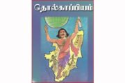 கனடாவில் 2-வது உலகத் தொல்காப்பிய மாநாடு!