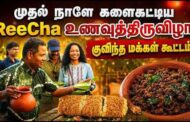 யாழ் - இயக்கச்சி- 'ரீச்சா'வின் உணவுப் பெருவிழா!