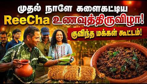 யாழ் - இயக்கச்சி- 'ரீச்சா'வின் உணவுப் பெருவிழா!