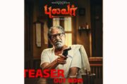 பாரதிராஜா நடித்த கடைசி படமான ‘புலவர்” படத்தின் முன்னோட்டம் வெளியானது