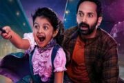 பகத் பாசில் நடித்த “டோண்ட் டிரபிள் தி டிரபிள்” படம் அக்டோபர் 2ம் தேதி வெளியாகவுள்ளது