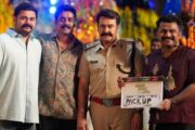 மோகன்லாலின் “அதிமனோகரம்” படத்தின் படப்பிடிப்பு நிறைவடைந்துள்ளது