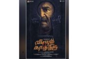 எம். எஸ். பாஸ்கர் நடிப்பில் ‘விடியும் காத்திரு’ படத்தின் பதாகை வெளியானது