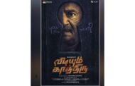 எம். எஸ். பாஸ்கர் நடிப்பில் ‘விடியும் காத்திரு’ படத்தின் பதாகை வெளியானது