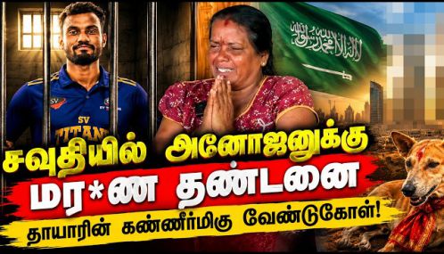 முகநூல்பதிவுக்கு வழங்கப்பட்டுள்ள மரண தண்டனை தமிழ் - முஸ்லீம் உறவுகளைப் பாதிக்குமா?